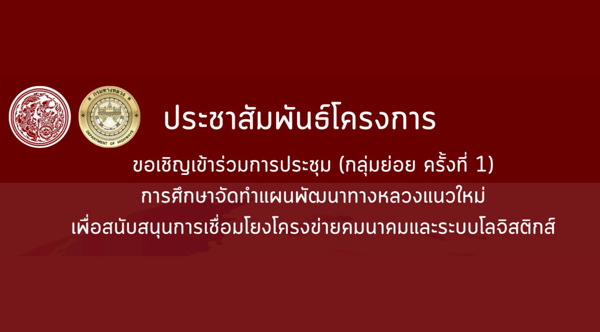ขอเชิญเข้าร่วมการประชุมกลุ่มย่อยครั้งที่ 1