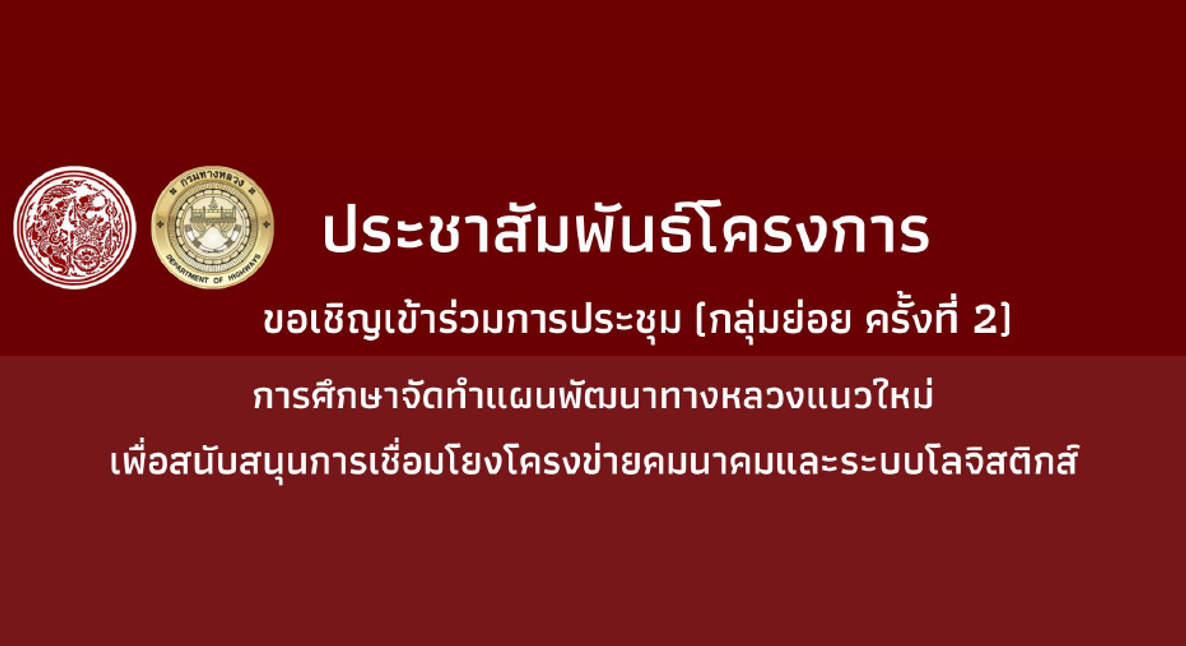 ขอเชิญเข้าร่วมการประชุมกลุ่มย่อยครั้งที่ 2