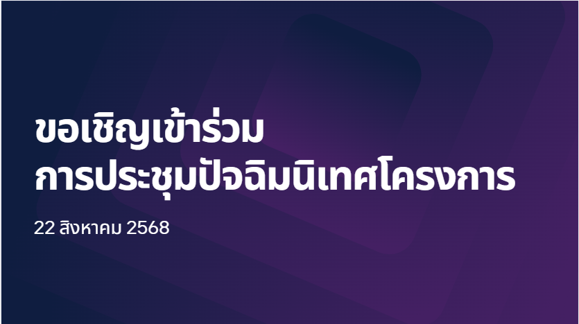 ขอเชิญเข้าร่วมการประชุมปัจฉิมนิเทศโครงการ